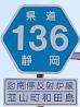 そして道は続く～静岡県道標識集その