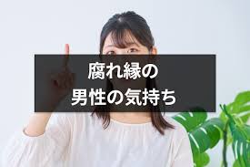 Image result for 腐れ縁