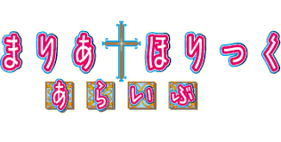 「鼎藤一郎 まりあ†ほりっく」の画像検索結果
