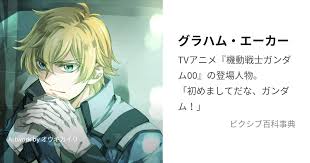 「グラハム・エーカー」の画像検索結果