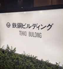 「金を失う 鉄」の画像検索結果