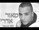 מאור אדרי רוחות רעות r1o1i