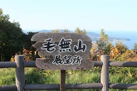 Image result for 毛無峠