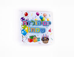 Image result for ‫יום הולדת שמח!‬‎