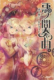 「マリアム=フタピエ 悪ノ娘」の画像検索結果