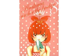 「くわばらぽてち 荒川アンダーザブリッジ」の画像検索結果