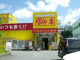「Big1(ビッグワン)宮古店 沖縄」の画像検索結果
