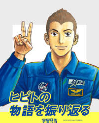 「南波日々人 宇宙兄弟」の画像検索結果