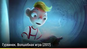 Image result for Гурвинек