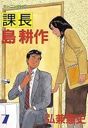 「島耕作（課長） 課長島耕作」の画像検索結果