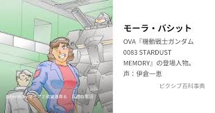 「モーラ・バシット 機動戦士ガンダム0083 STARDUST MEMORY」の画像検索結果