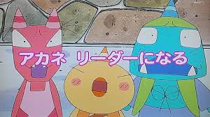 「アカネ おじゃる丸」の画像検索結果