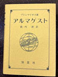 Image result for "アルマゲスト"