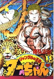 「アリサ・ミラノ ジャングルの王者ターちゃん」の画像検索結果