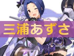 「三浦あずさ」の画像検索結果