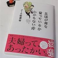 「旦那 旦那が何を言っているかわからない件」の画像検索結果