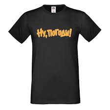 Image result for Футболка ну погоди