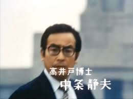 「静かなる中条（中条静夫）」の画像検索結果