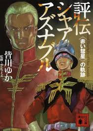 「シャア・アズナブル」の画像検索結果