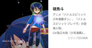 「硯秀斗」の画像検索結果