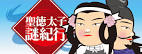 聖徳太子