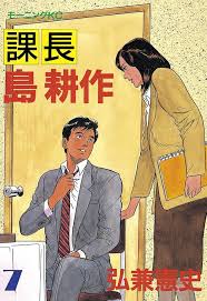 「島耕作（課長）」の画像検索結果