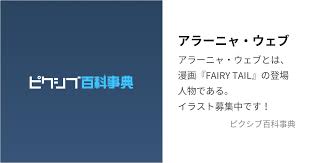 「アラーニャ・ウェブ FAIRY TAIL」の画像検索結果