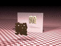 「鏡形而」の画像検索結果