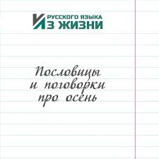 Image result for Пословицы и поговорки