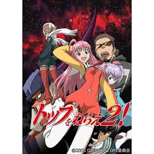 「チコ・サイエンス トップをねらえ2!」の画像検索結果