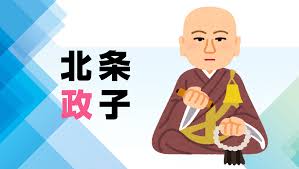 「北条政子」の画像検索結果