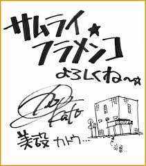 「原塚淳 サムライフラメンコ」の画像検索結果