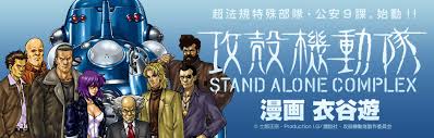 「ナナオ・A 攻殻機動隊 STAND ALONE COMPLEX」の画像検索結果