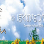 「花咲めぐみ ぼくのなつやすみ3」の画像検索結果