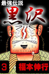 「赤松修平 最強伝説黒沢」の画像検索結果