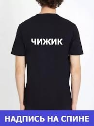 Image result for Мужская футболка Чижег пыжег