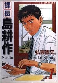 「島耕作（課長） 課長島耕作」の画像検索結果