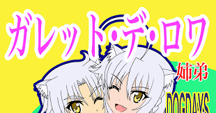 「ガウル・ガレット・デ・ロワ DOG DAYS」の画像検索結果