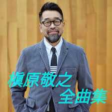 Image result for 槇原敬之