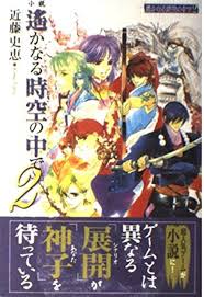 「和仁 遙かなる時空の中で2」の画像検索結果