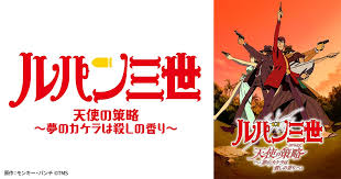 「辻斬りカオル ルパン三世 天使の策略 〜夢のカケラは殺しの香り〜」の画像検索結果
