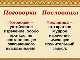 Image result for Пословицы и поговорки
