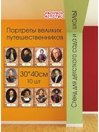 Image result for Портреты путешественников географов