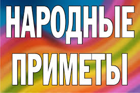 Image result for Приметы