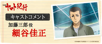 「加藤三郎 宇宙戦艦ヤマト2199」の画像検索結果