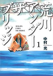 「市ノ宮行（リクルート） 荒川アンダーザブリッジ」の画像検索結果