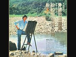 Image result for 潘安邦