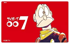 「グレート・ブリテン007 サイボーグ009」の画像検索結果