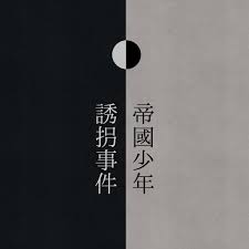 「帝国少年」の画像検索結果