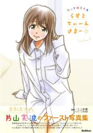 「片山実波」の画像検索結果